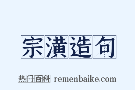 宗潢造句是什么意思的图片